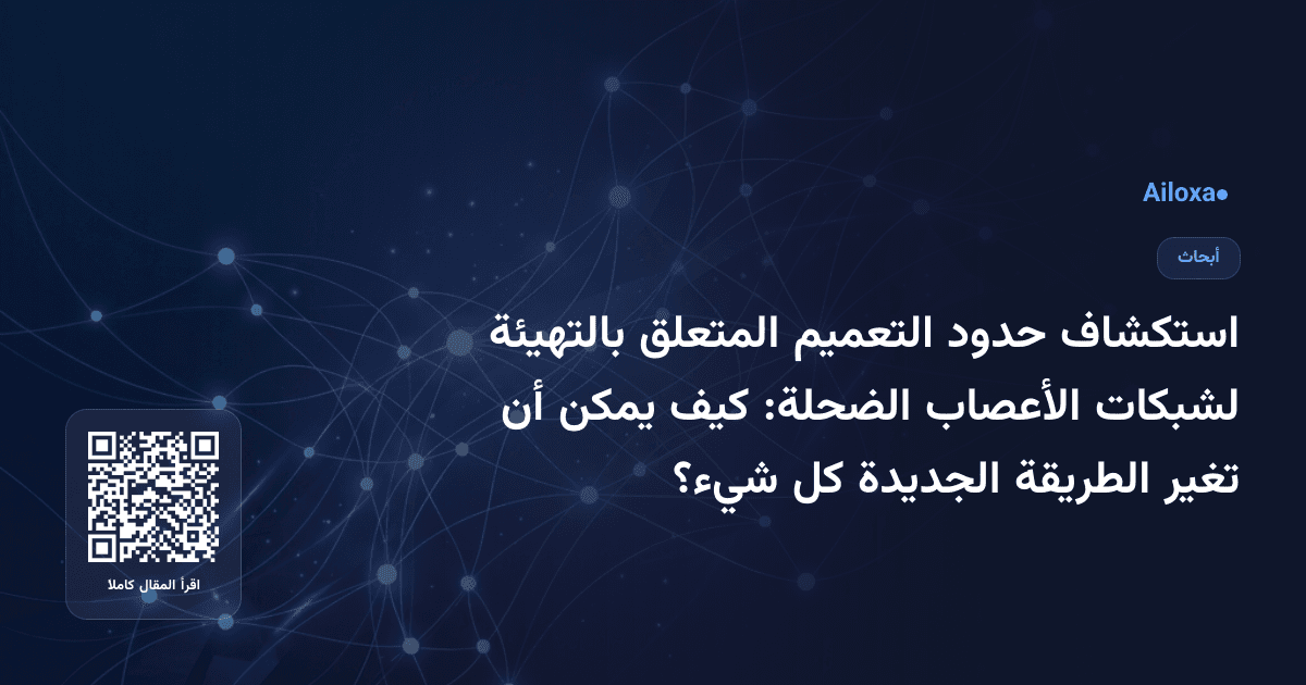 استكشاف حدود التعميم المتعلق بالتهيئة لشبكات الأعصاب الضحلة: كيف يمكن أن تغير الطريقة الجديدة كل شيء؟