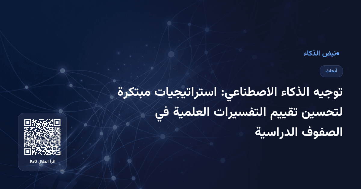توجيه الذكاء الاصطناعي: استراتيجيات مبتكرة لتحسين تقييم التفسيرات العلمية في الصفوف الدراسية