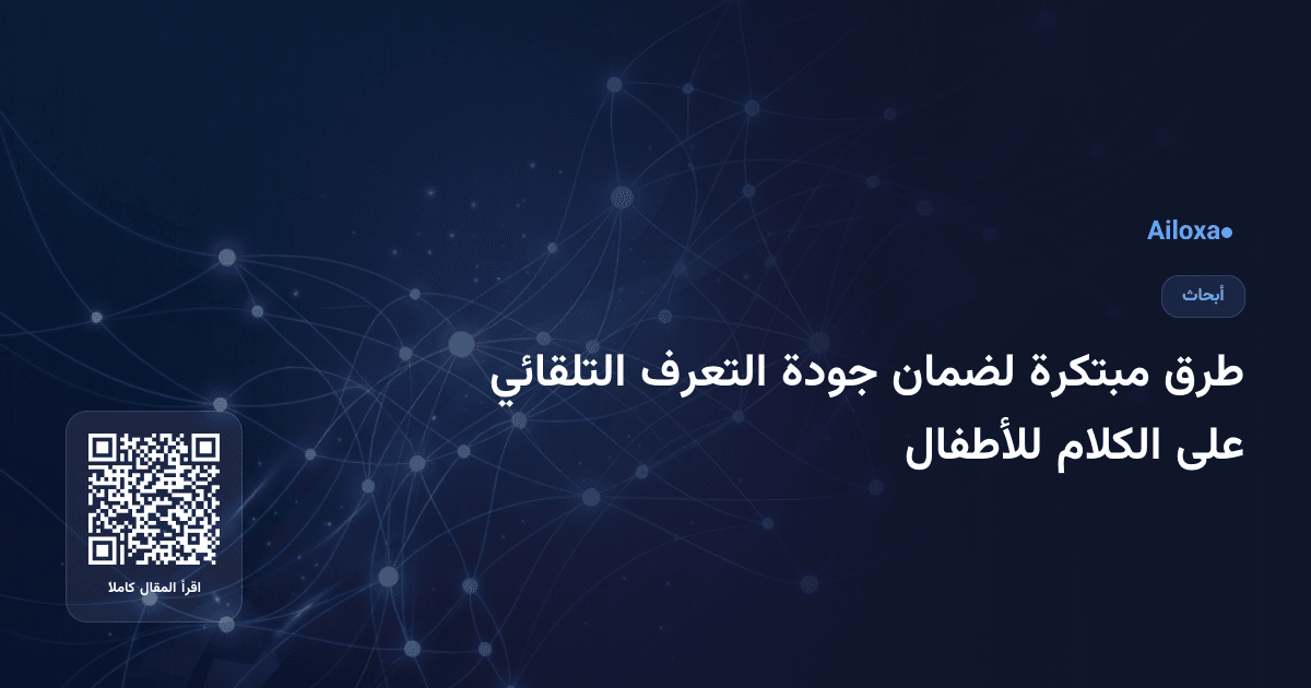 طرق مبتكرة لضمان جودة التعرف التلقائي على الكلام للأطفال