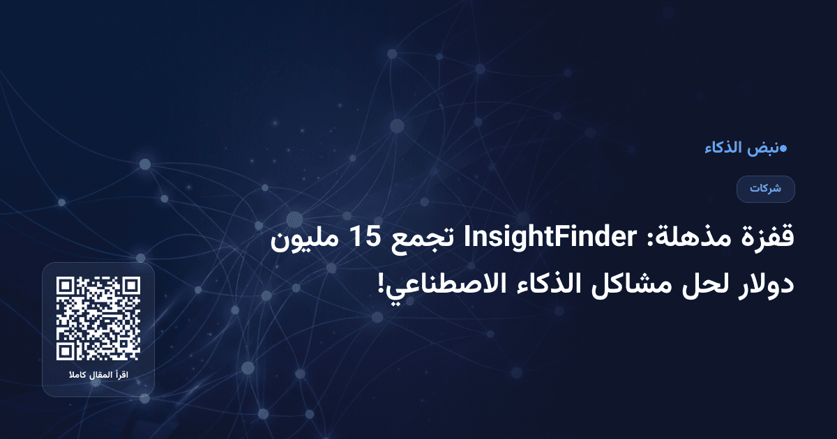 قفزة مذهلة: InsightFinder تجمع 15 مليون دولار لحل مشاكل الذكاء الاصطناعي!