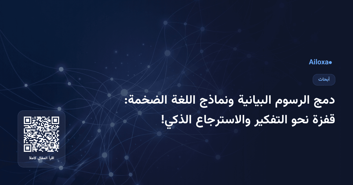 دمج الرسوم البيانية ونماذج اللغة الضخمة: قفزة نحو التفكير والاسترجاع الذكي!