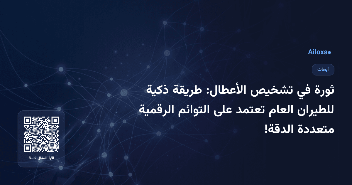 ثورة في تشخيص الأعطال: طريقة ذكية للطيران العام تعتمد على التوائم الرقمية متعددة الدقة!
