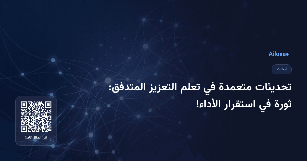 تحديثات متعمدة في تعلم التعزيز المتدفق: ثورة في استقرار الأداء!