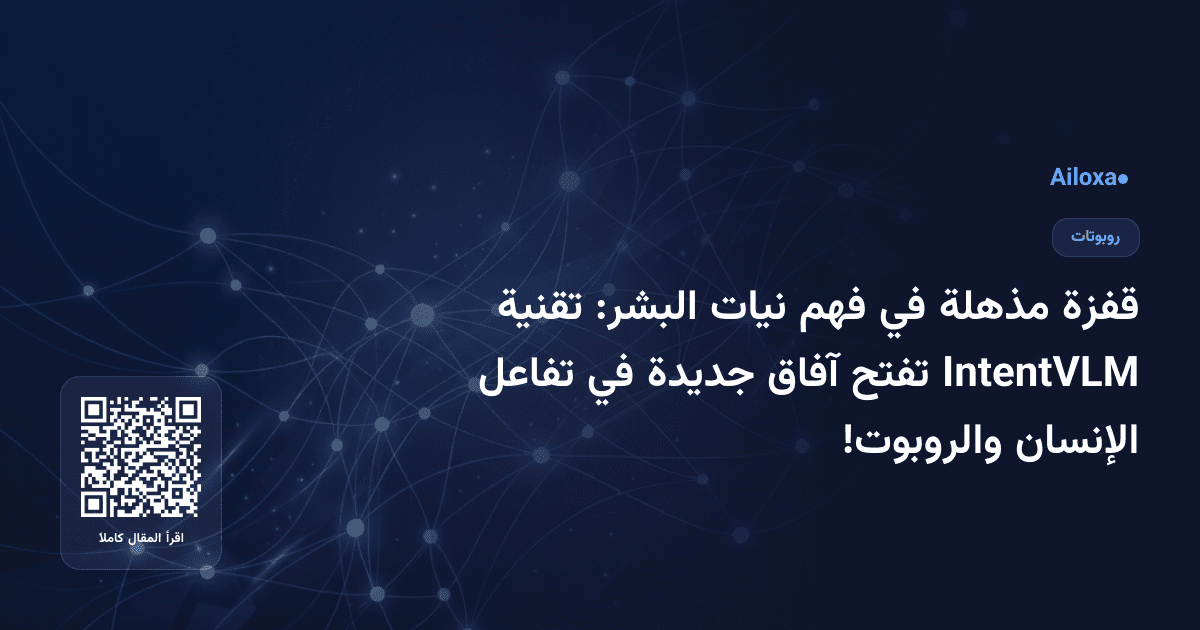 قفزة مذهلة في فهم نيات البشر: تقنية IntentVLM تفتح آفاق جديدة في تفاعل الإنسان والروبوت!