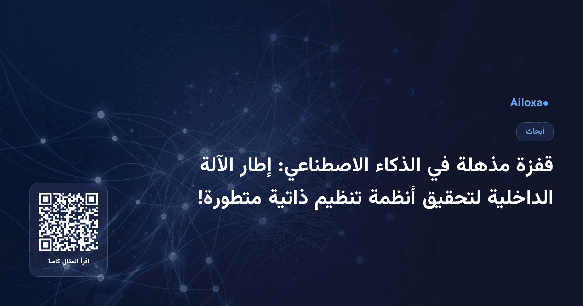 قفزة مذهلة في الذكاء الاصطناعي: إطار الآلة الداخلية لتحقيق أنظمة تنظيم ذاتية متطورة!