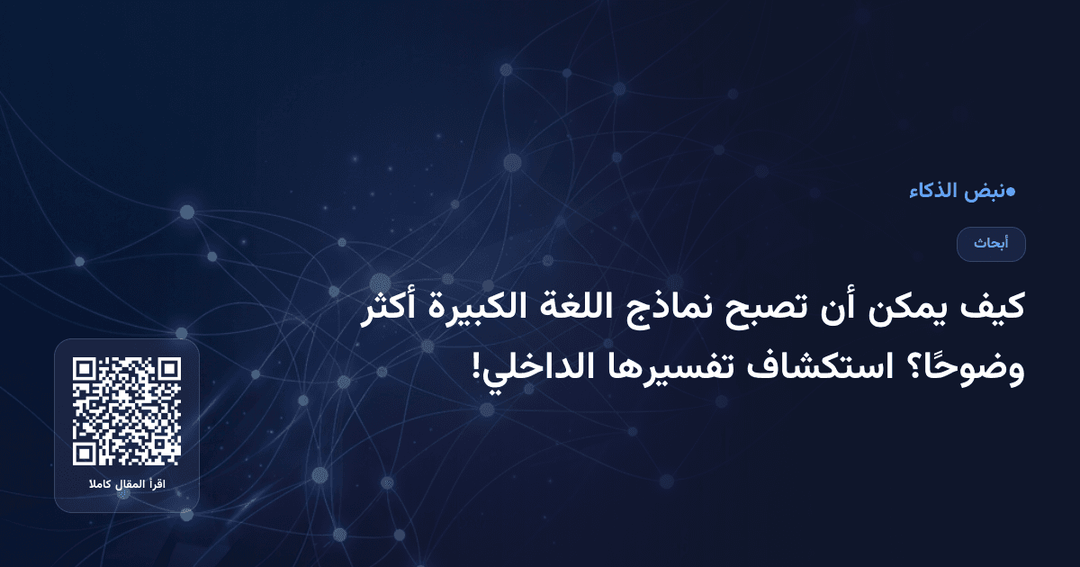 كيف يمكن أن تصبح نماذج اللغة الكبيرة أكثر وضوحًا؟ استكشاف تفسيرها الداخلي!