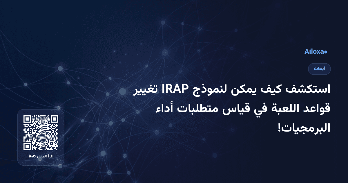 استكشف كيف يمكن لنموذج IRAP تغيير قواعد اللعبة في قياس متطلبات أداء البرمجيات!