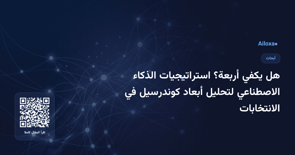 هل يكفي أربعة؟ استراتيجيات الذكاء الاصطناعي لتحليل أبعاد كوندرسيل في الانتخابات