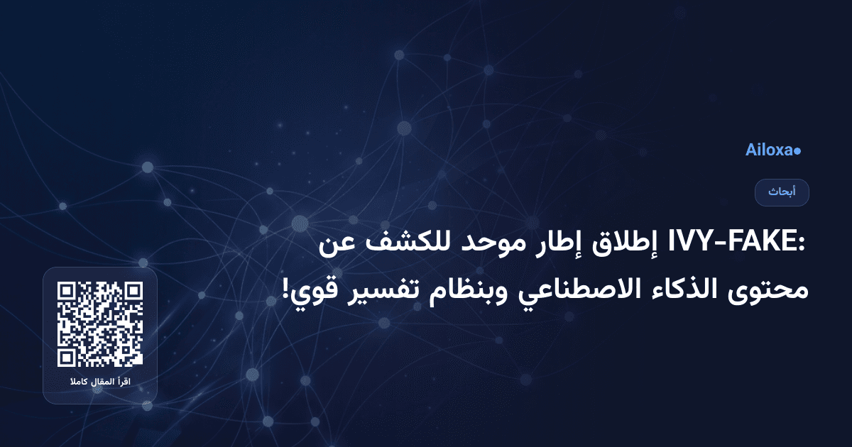 IVY-FAKE: إطلاق إطار موحد للكشف عن محتوى الذكاء الاصطناعي وبنظام تفسير قوي!