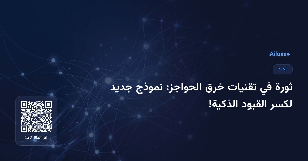 ثورة في تقنيات خرق الحواجز: نموذج جديد لكسر القيود الذكية!