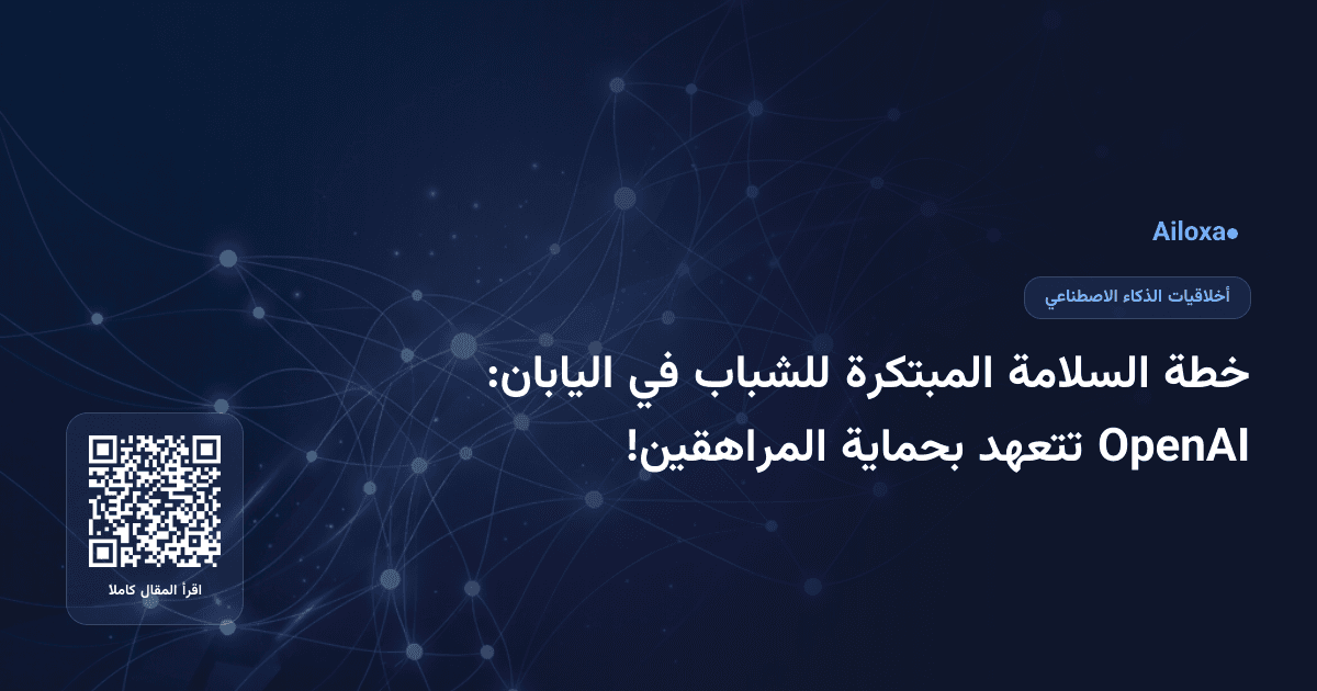 خطة السلامة المبتكرة للشباب في اليابان: OpenAI تتعهد بحماية المراهقين!