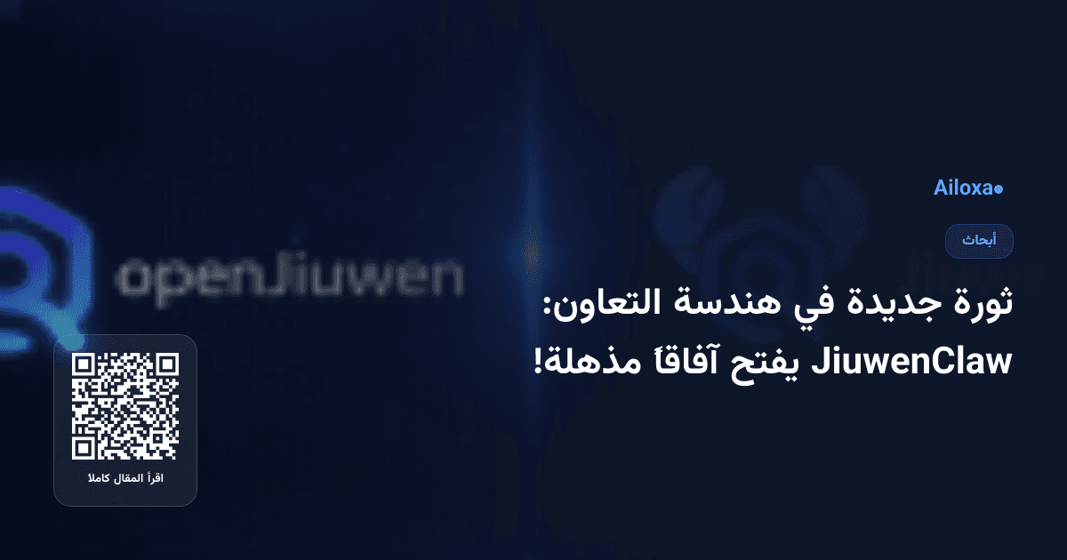 ثورة جديدة في هندسة التعاون: JiuwenClaw يفتح آفاقاً مذهلة!