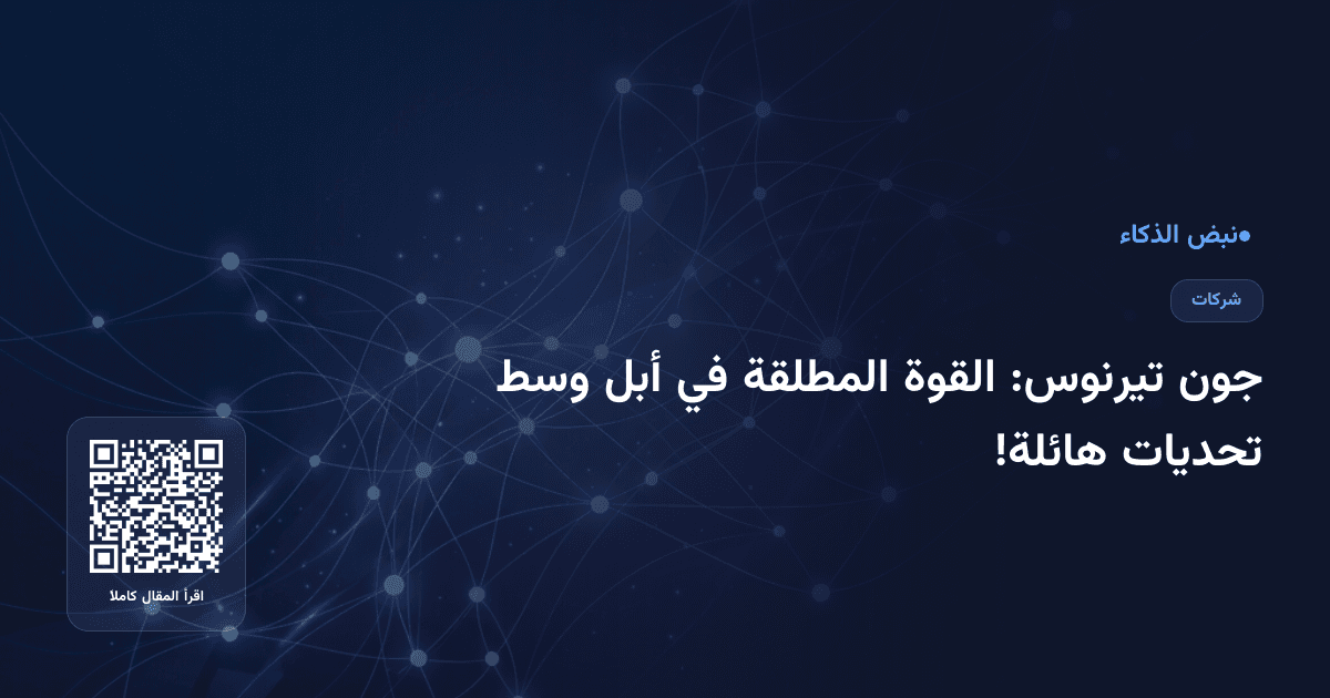 جون تيرنوس: القوة المطلقة في أبل وسط تحديات هائلة!