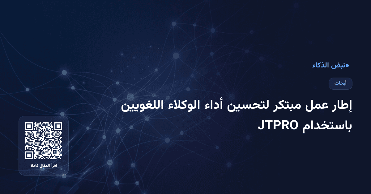 إطار عمل مبتكر لتحسين أداء الوكلاء اللغويين باستخدام JTPRO