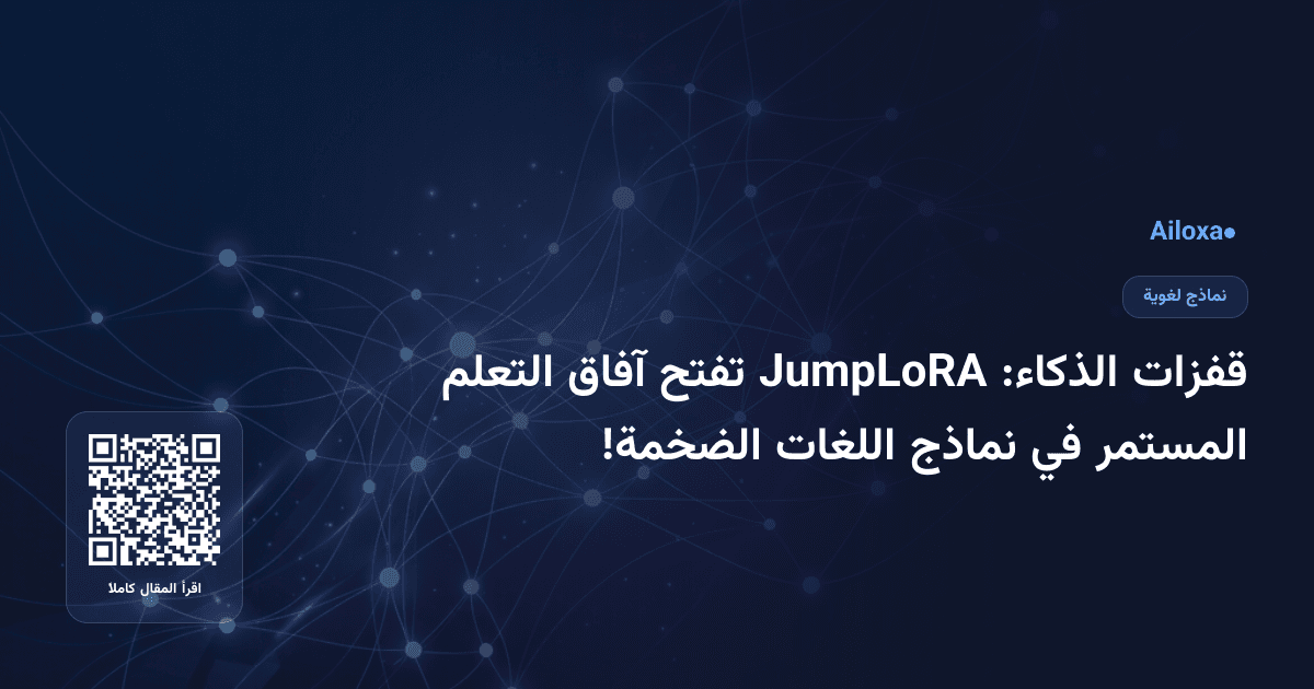 قفزات الذكاء: JumpLoRA تفتح آفاق التعلم المستمر في نماذج اللغات الضخمة!