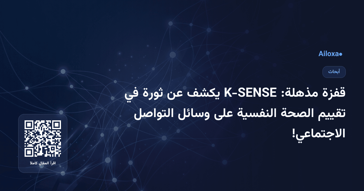 قفزة مذهلة: K-SENSE يكشف عن ثورة في تقييم الصحة النفسية على وسائل التواصل الاجتماعي!