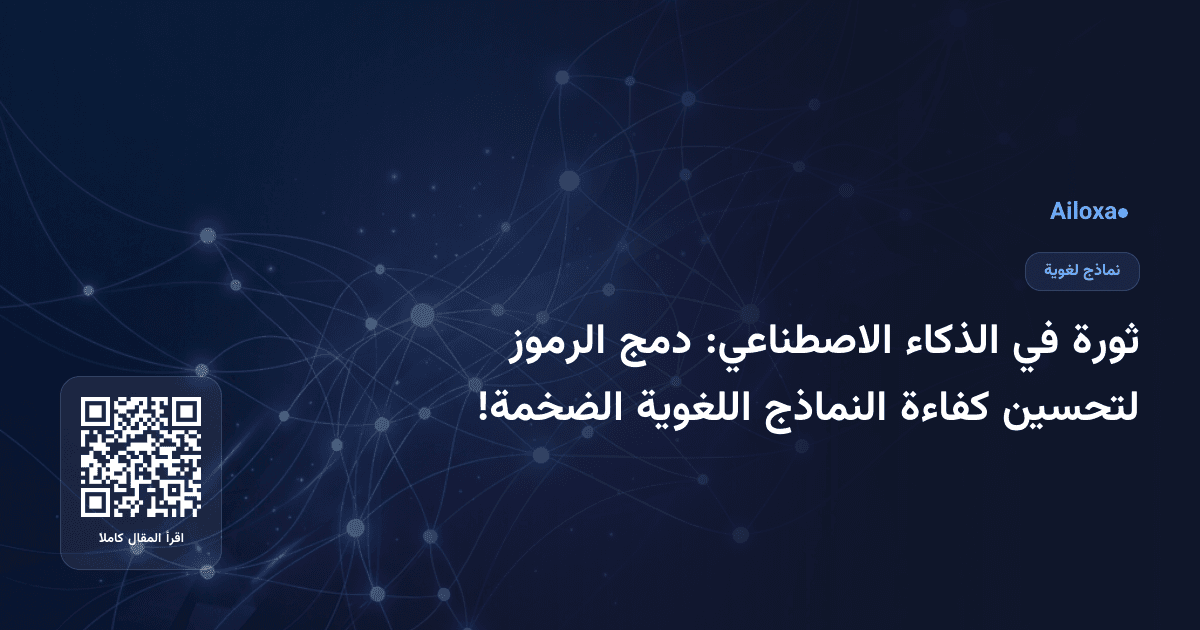 ثورة في الذكاء الاصطناعي: دمج الرموز لتحسين كفاءة النماذج اللغوية الضخمة!