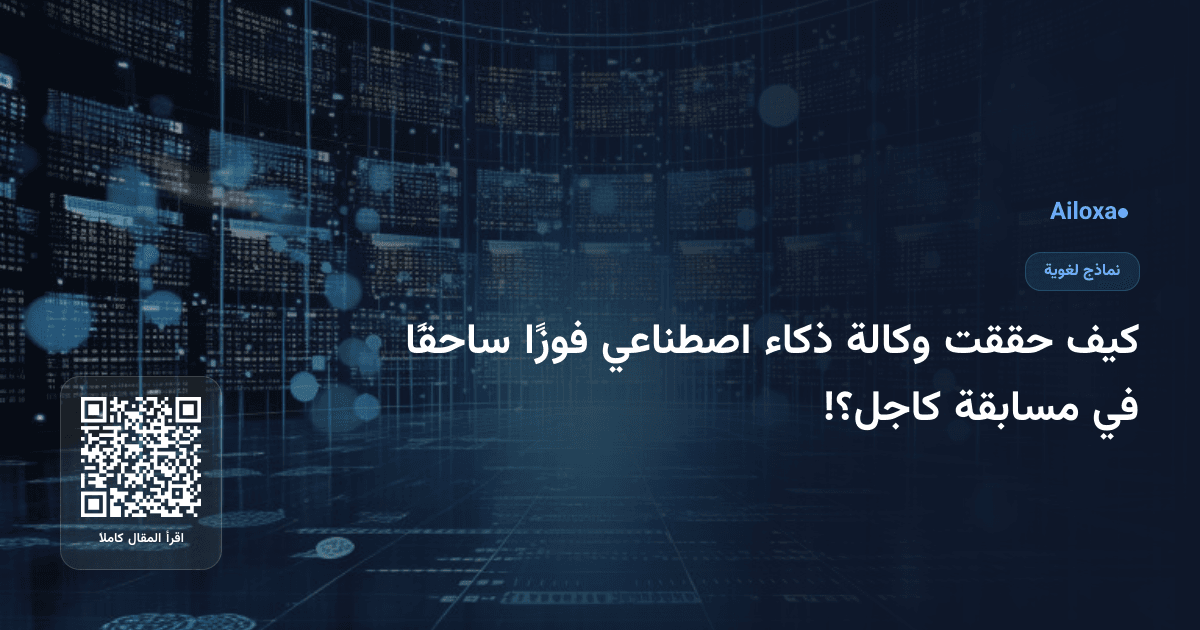 كيف حققت وكالة ذكاء اصطناعي فوزًا ساحقًا في مسابقة كاجل؟!