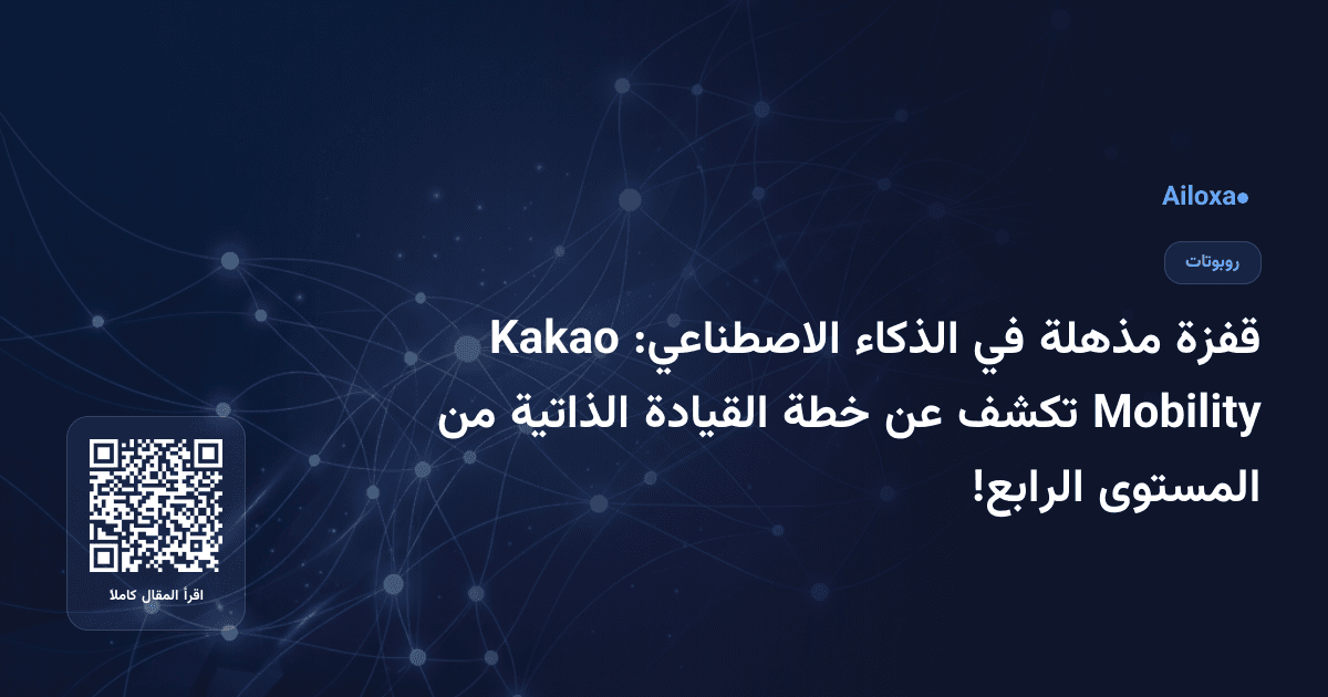 قفزة مذهلة في الذكاء الاصطناعي: Kakao Mobility تكشف عن خطة القيادة الذاتية من المستوى الرابع!