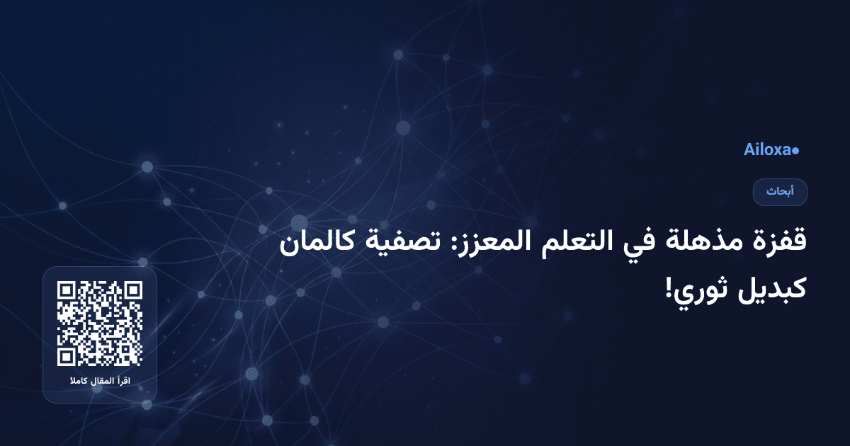 قفزة مذهلة في التعلم المعزز: تصفية كالمان كبديل ثوري!