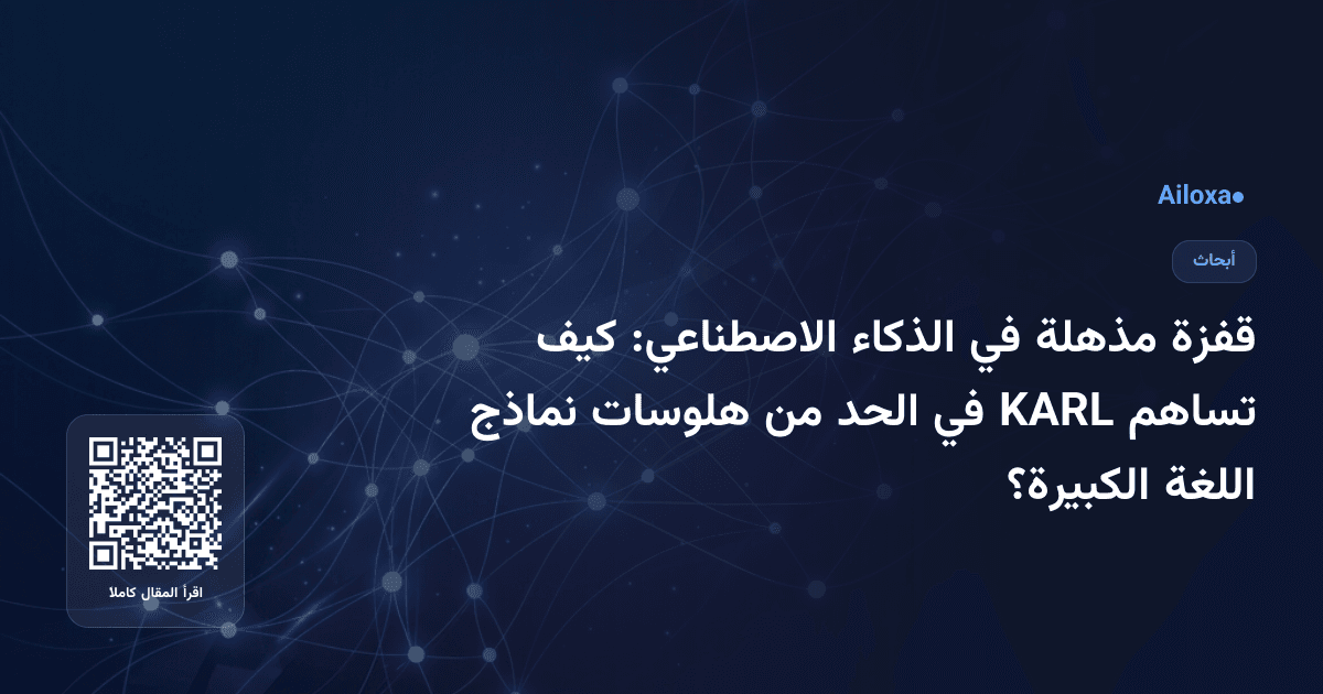 قفزة مذهلة في الذكاء الاصطناعي: كيف تساهم KARL في الحد من هلوسات نماذج اللغة الكبيرة؟