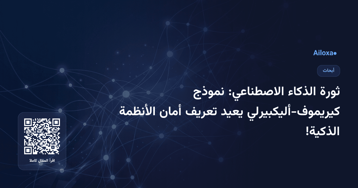 ثورة الذكاء الاصطناعي: نموذج كيريموف-أليكبيرلي يعيد تعريف أمان الأنظمة الذكية!