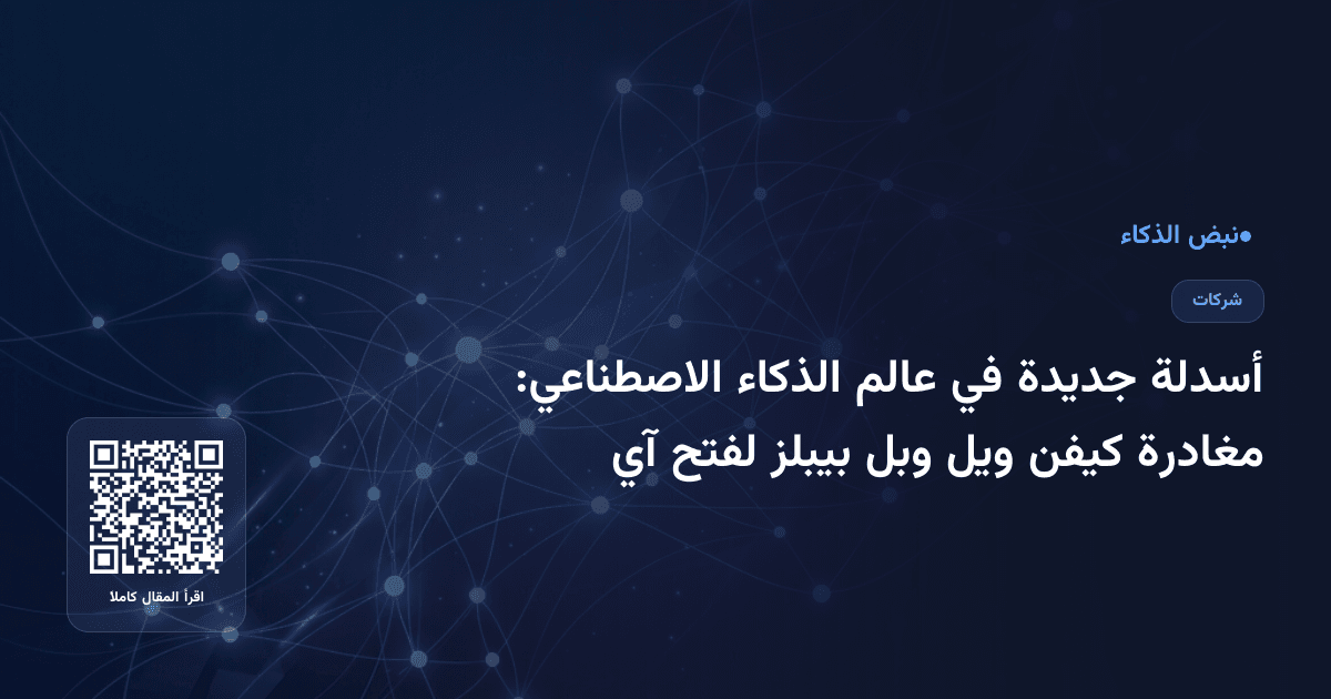أسدلة جديدة في عالم الذكاء الاصطناعي: مغادرة كيفن ويل وبل بيبلز لفتح آي