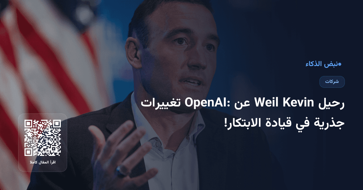 رحيل Kevin Weil عن OpenAI: تغييرات جذرية في قيادة الابتكار!
