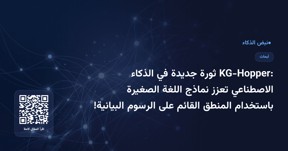 KG-Hopper: ثورة جديدة في الذكاء الاصطناعي تعزز نماذج اللغة الصغيرة باستخدام المنطق القائم على الرسوم البيانية!