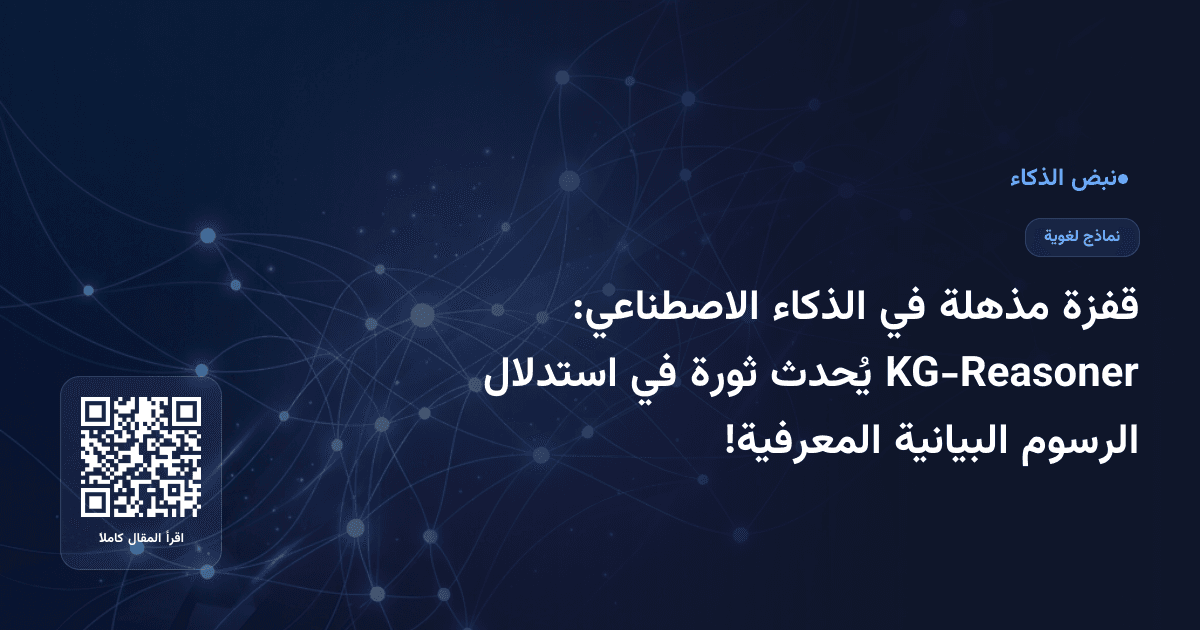 قفزة مذهلة في الذكاء الاصطناعي: KG-Reasoner يُحدث ثورة في استدلال الرسوم البيانية المعرفية!
