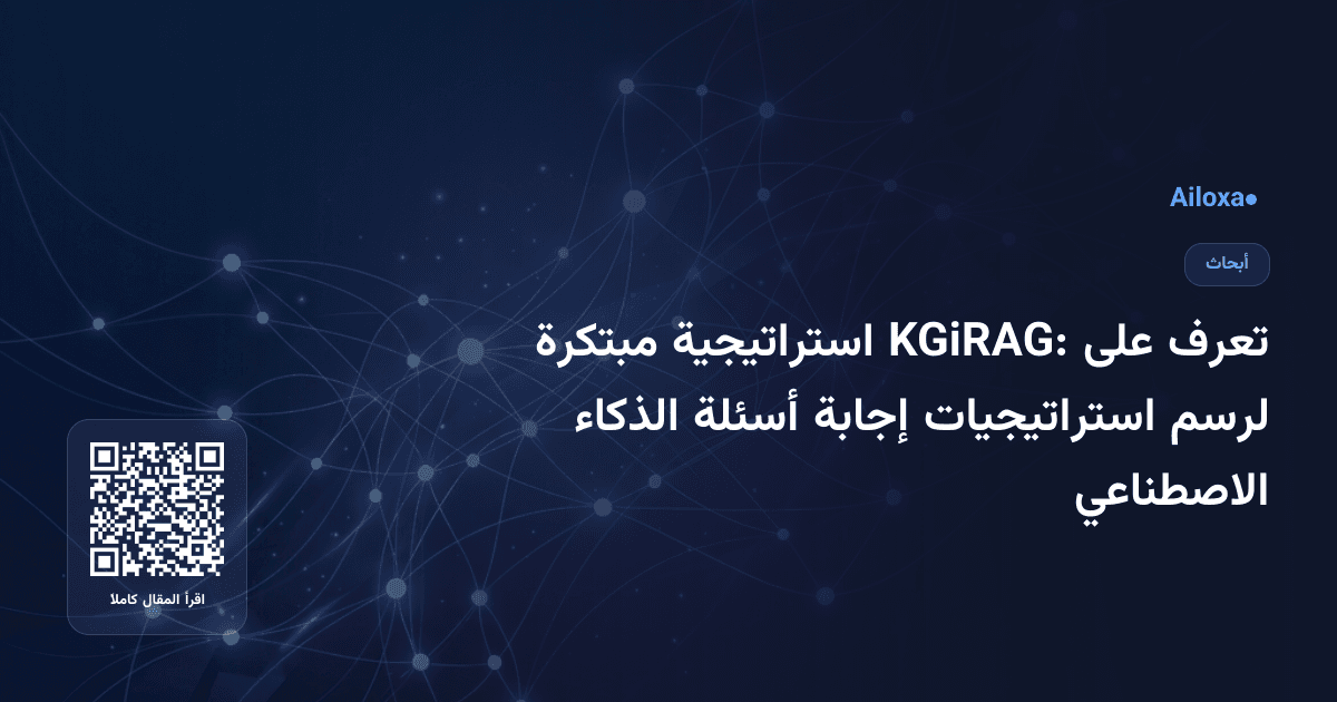 تعرف على KGiRAG: استراتيجية مبتكرة لرسم استراتيجيات إجابة أسئلة الذكاء الاصطناعي