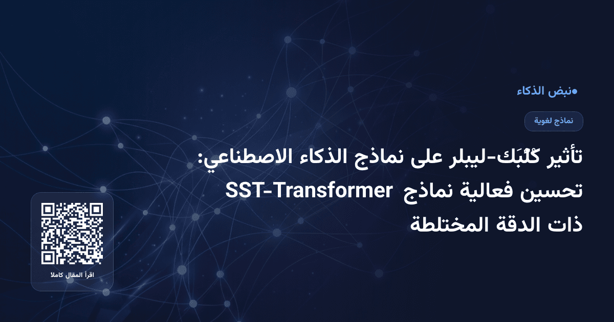 تأثير كُلُّبَك-ليبلر على نماذج الذكاء الاصطناعي: تحسين فعالية نماذج SST-Transformer ذات الدقة المختلطة