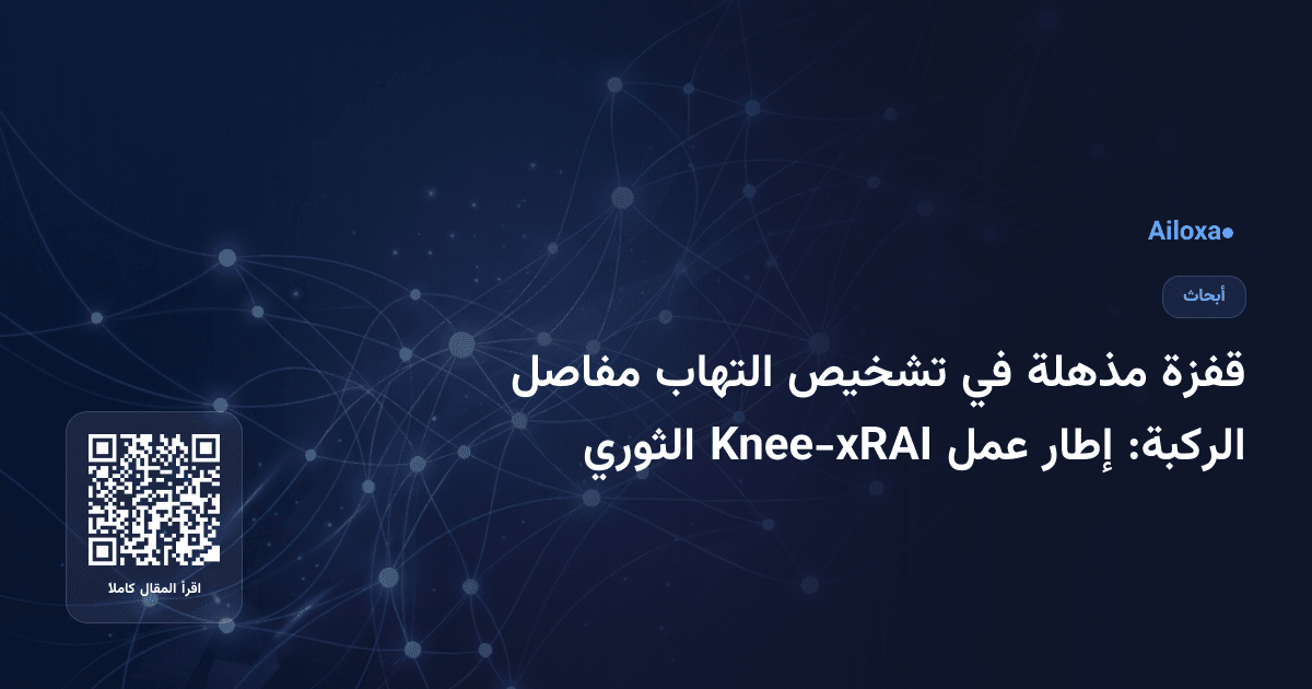 قفزة مذهلة في تشخيص التهاب مفاصل الركبة: إطار عمل Knee-xRAI الثوري