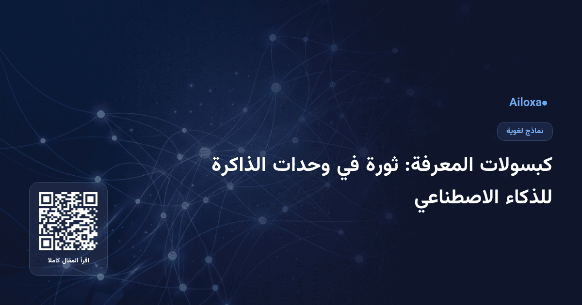كبسولات المعرفة: ثورة في وحدات الذاكرة للذكاء الاصطناعي
