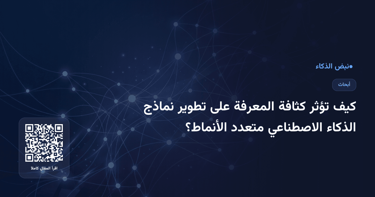 كيف تؤثر كثافة المعرفة على تطوير نماذج الذكاء الاصطناعي متعدد الأنماط؟
