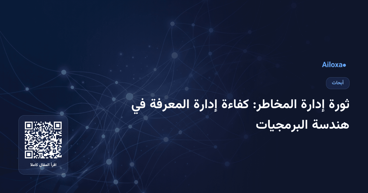 ثورة إدارة المخاطر: كفاءة إدارة المعرفة في هندسة البرمجيات