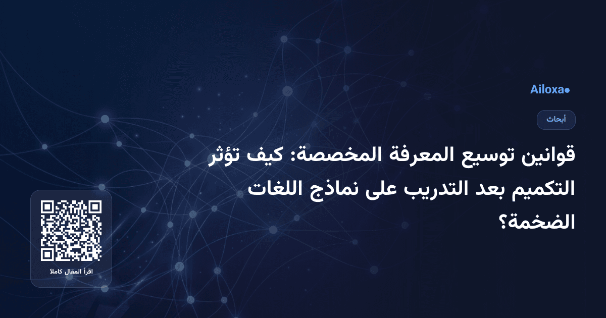 قوانين توسيع المعرفة المخصصة: كيف تؤثر التكميم بعد التدريب على نماذج اللغات الضخمة؟