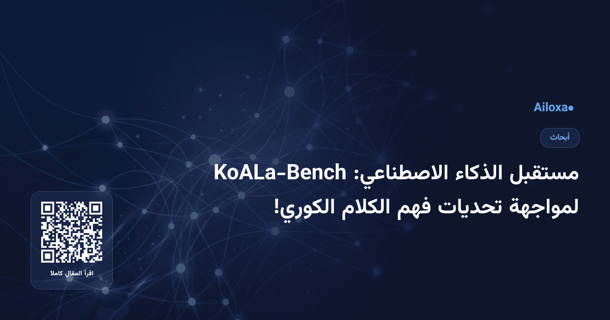 مستقبل الذكاء الاصطناعي: KoALa-Bench لمواجهة تحديات فهم الكلام الكوري!