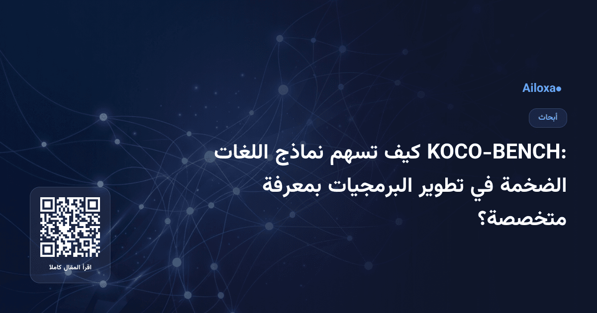 KOCO-BENCH: كيف تسهم نماذج اللغات الضخمة في تطوير البرمجيات بمعرفة متخصصة؟