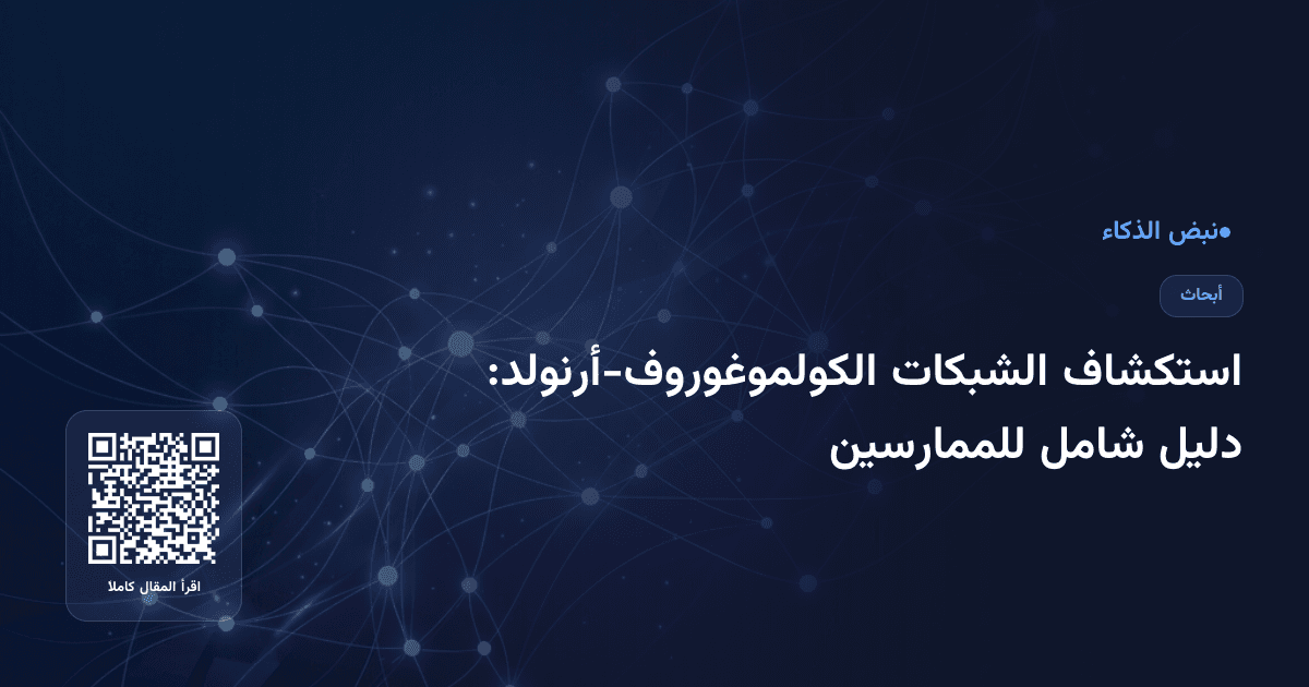 استكشاف الشبكات الكولموغوروف-أرنولد: دليل شامل للممارسين