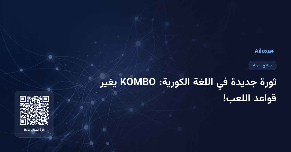 ثورة جديدة في اللغة الكورية: KOMBO يغير قواعد اللعب!