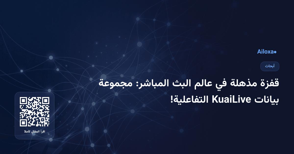 قفزة مذهلة في عالم البث المباشر: مجموعة بيانات KuaiLive التفاعلية!