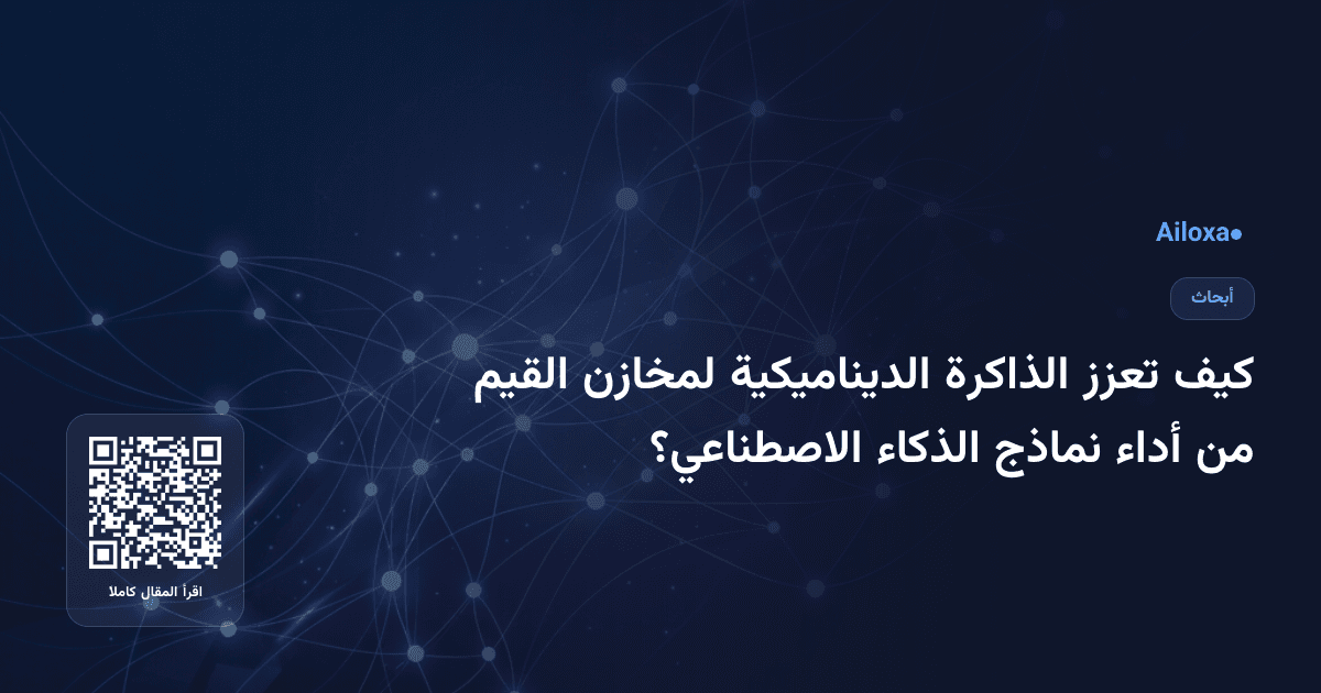 كيف تعزز الذاكرة الديناميكية لمخازن القيم من أداء نماذج الذكاء الاصطناعي؟