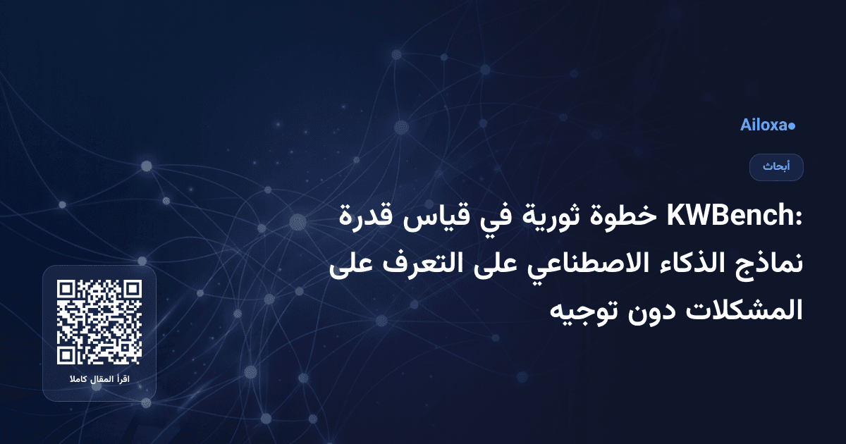 KWBench: خطوة ثورية في قياس قدرة نماذج الذكاء الاصطناعي على التعرف على المشكلات دون توجيه