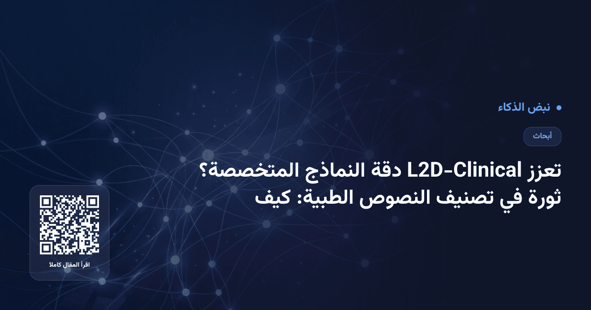 ثورة في تصنيف النصوص الطبية: كيف تعزز L2D-Clinical دقة النماذج المتخصصة؟