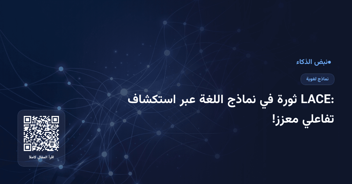 LACE: ثورة في نماذج اللغة عبر استكشاف تفاعلي معزز!