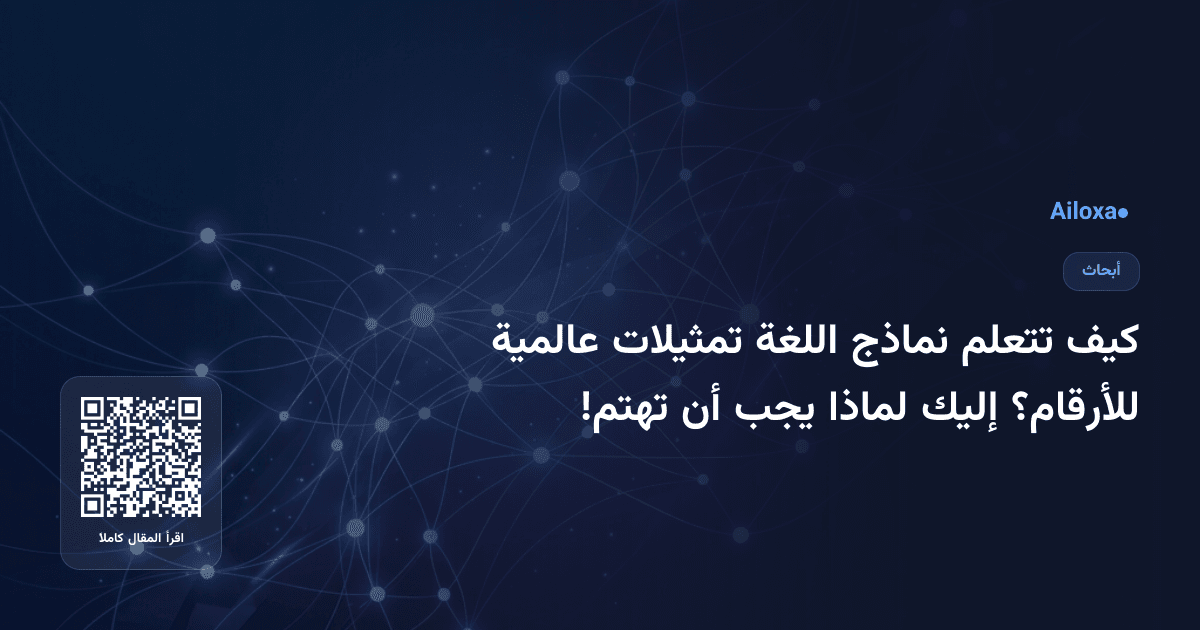 كيف تتعلم نماذج اللغة تمثيلات عالمية للأرقام؟ إليك لماذا يجب أن تهتم!