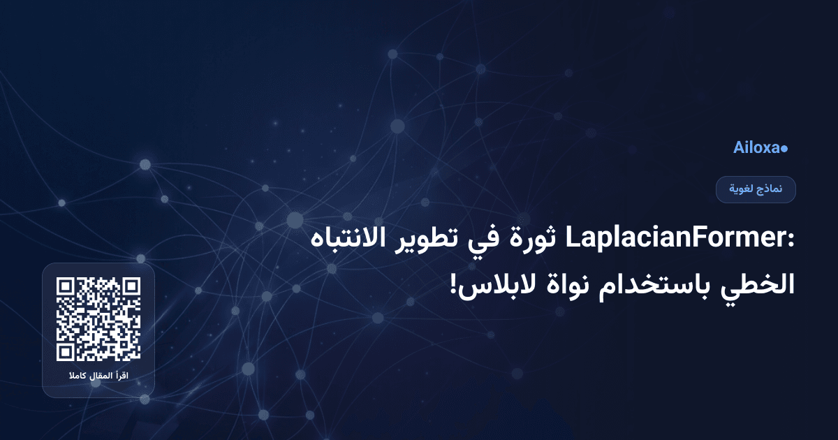 LaplacianFormer: ثورة في تطوير الانتباه الخطي باستخدام نواة لابلاس!