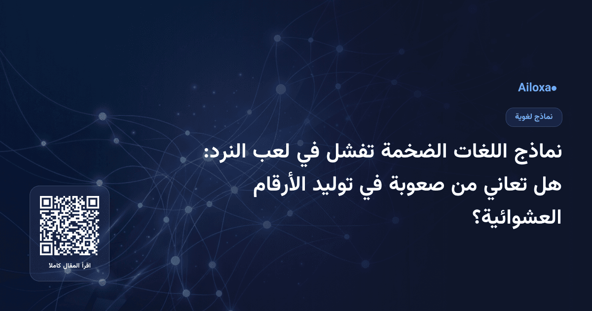 نماذج اللغات الضخمة تفشل في لعب النرد: هل تعاني من صعوبة في توليد الأرقام العشوائية؟