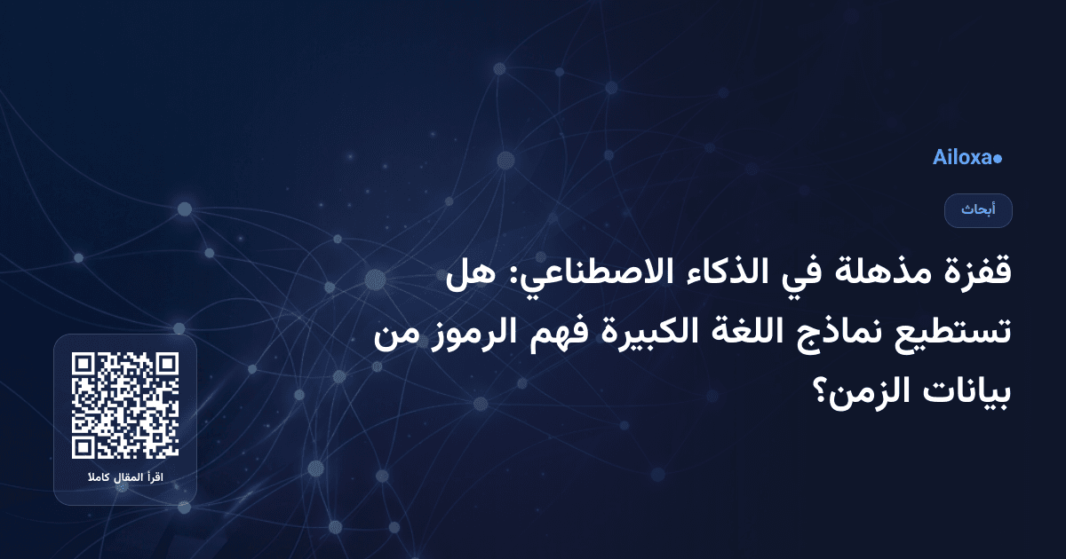 قفزة مذهلة في الذكاء الاصطناعي: هل تستطيع نماذج اللغة الكبيرة فهم الرموز من بيانات الزمن؟